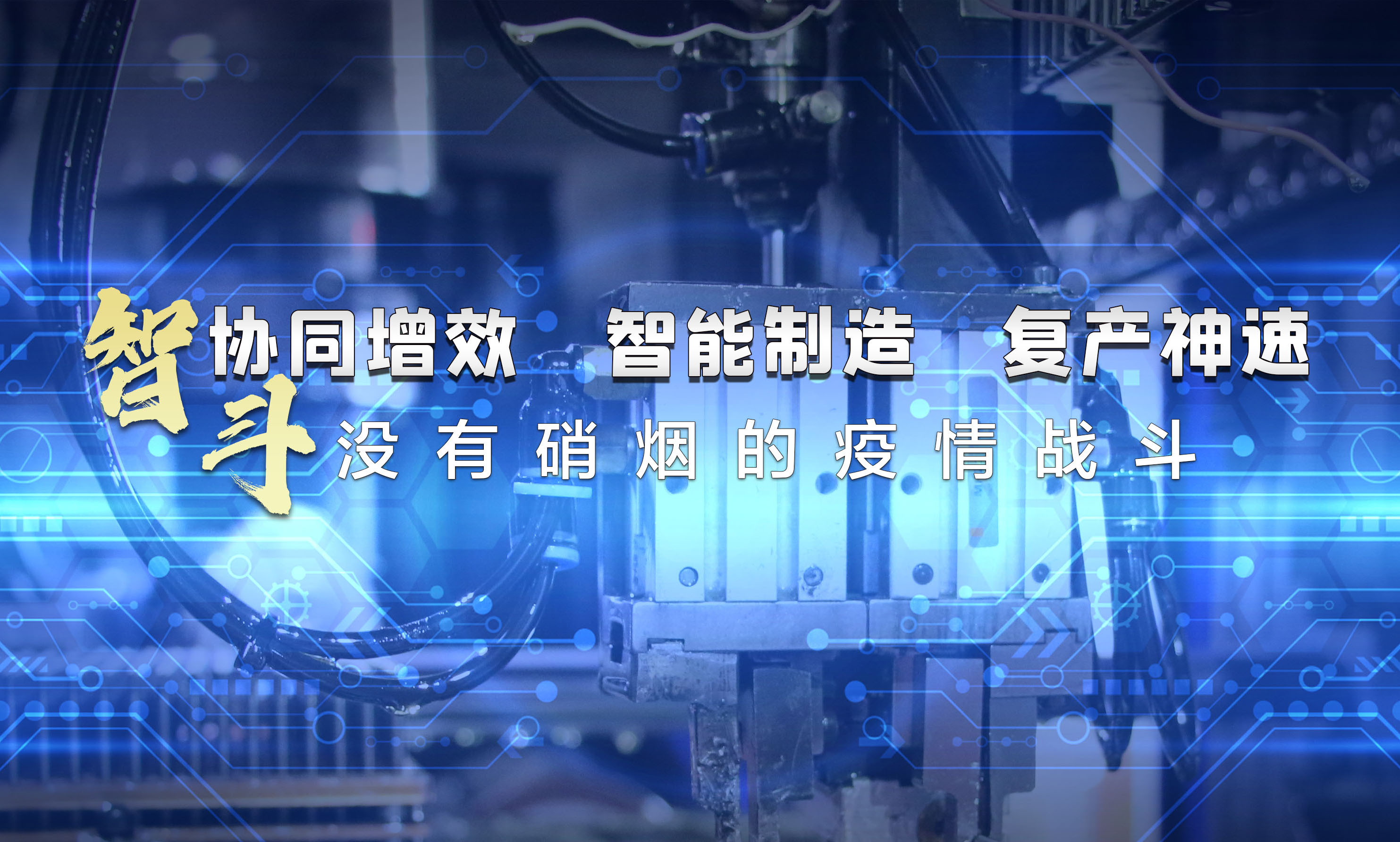 協(xié)同增效，智能制造，復產神速，智斗沒有硝煙的疫情戰(zhàn)斗
