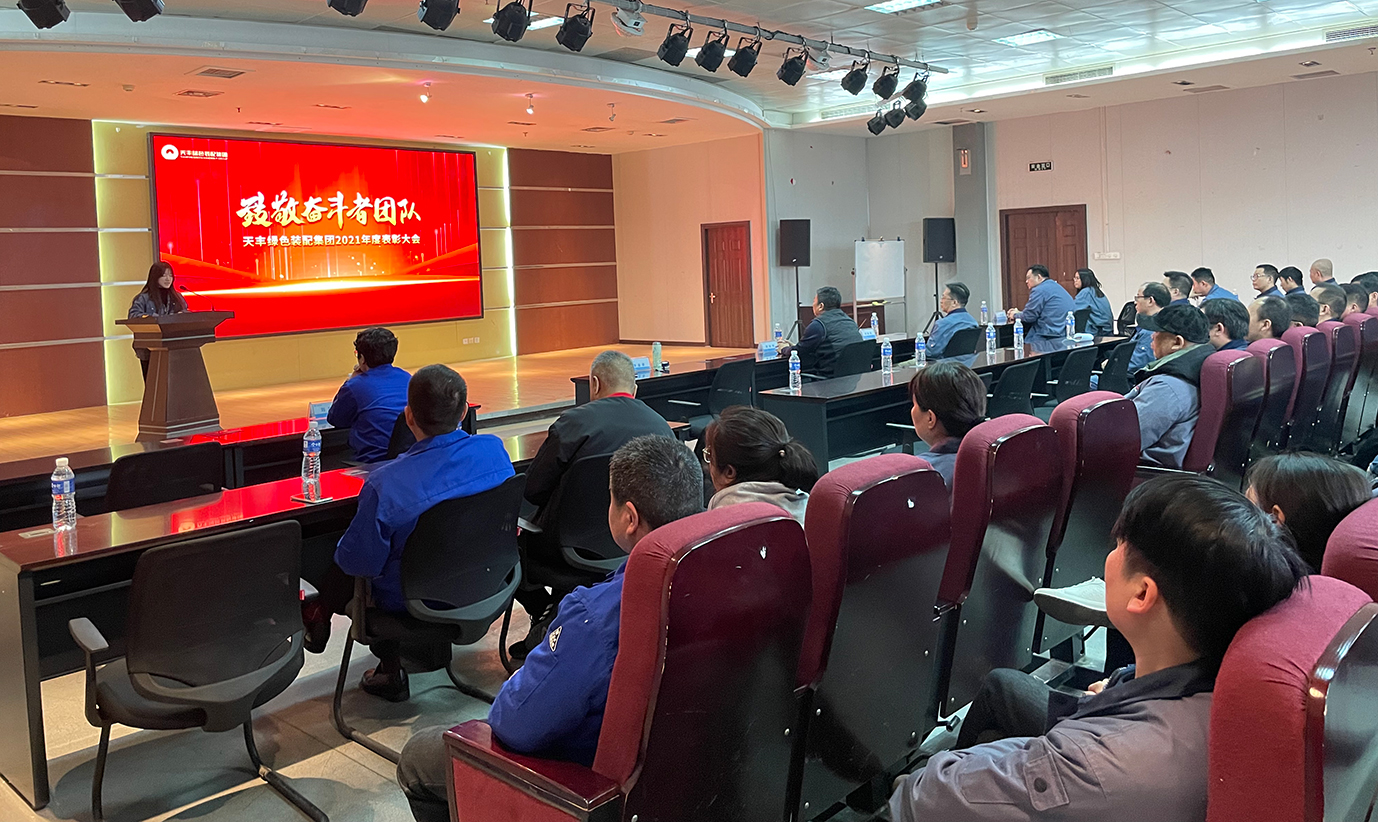 致敬天豐奮斗者團(tuán)隊(duì) | 2021年度天豐優(yōu)秀團(tuán)隊(duì)表彰大會圓滿舉行