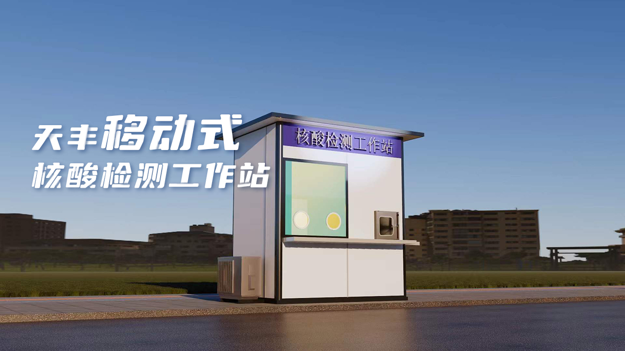 靈活、便捷、高效！天豐數(shù)字化便民核酸采樣屋上線